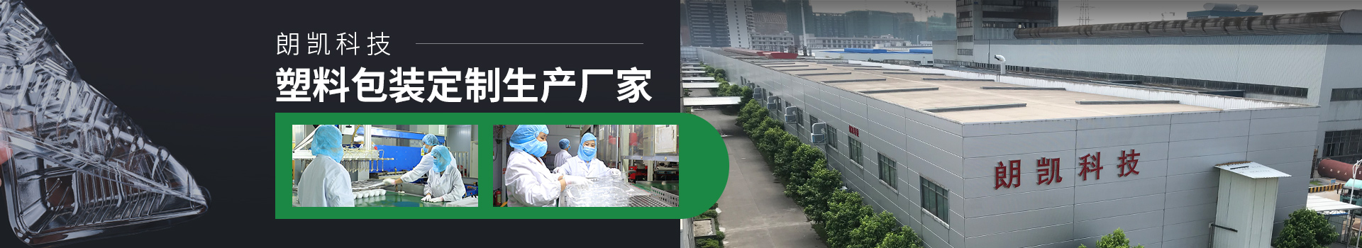 塑料包裝定制生產廠家-朗凱科技