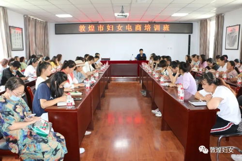 敦煌市舉辦女干部電商培訓班