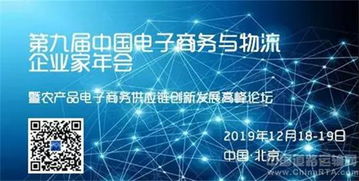 第九屆中國電子商務與物流企業家年會暨農產品電子商務供應鏈創新發展高峰論壇即將在京召開