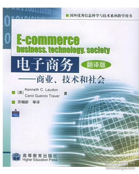 電子商務 商業 技術和社會 勞頓 特瑞佛 勞幗齡 高等教育出版社